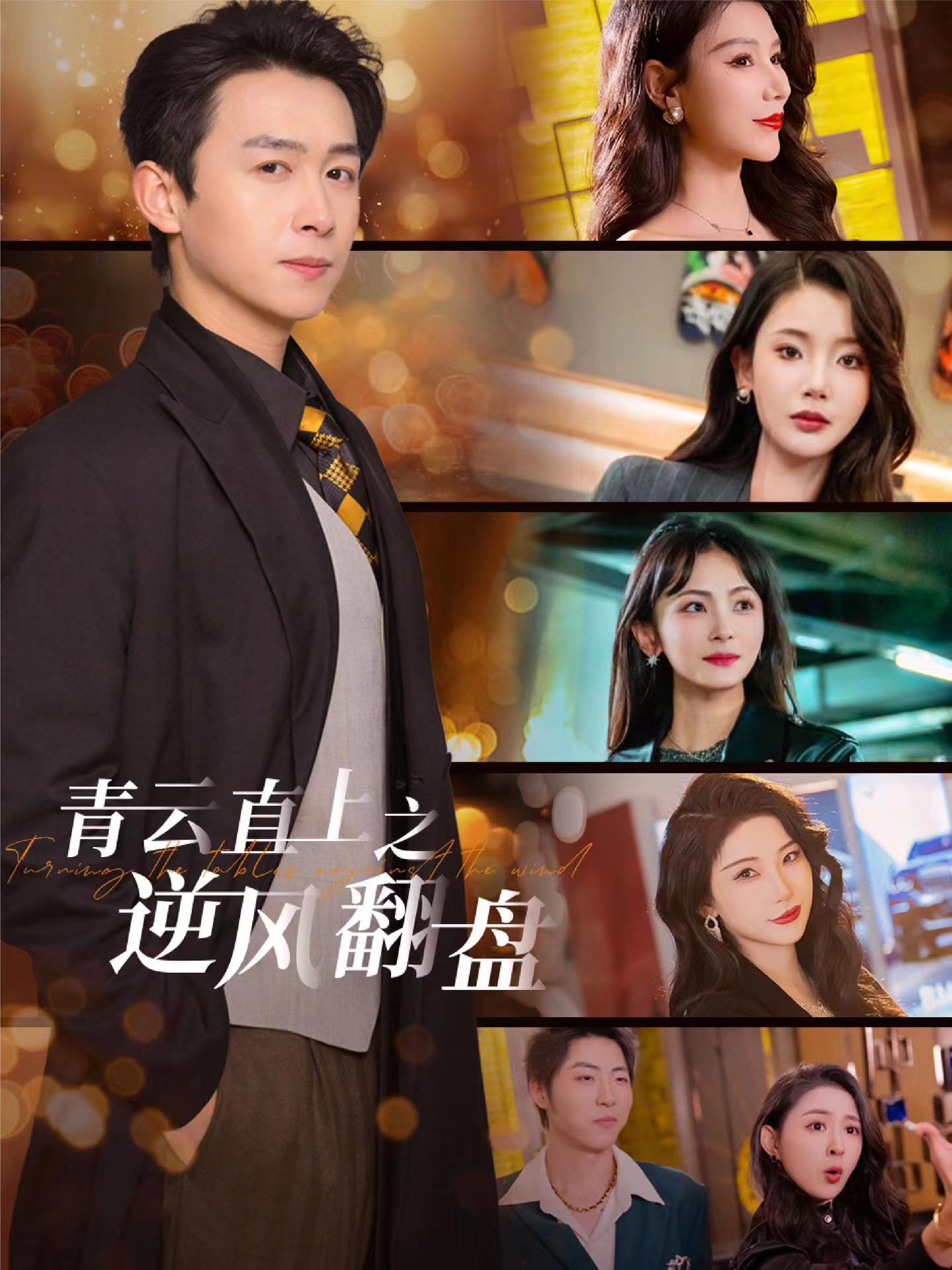 91制片厂《青云直上之逆风翻盘》免费在线观看