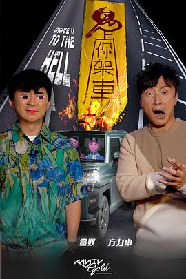 91传媒《鬼上你架车》免费在线观看