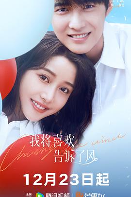 91传媒《我将喜欢告诉了风》免费在线观看