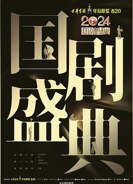 91传媒《2024国剧盛典》免费在线观看