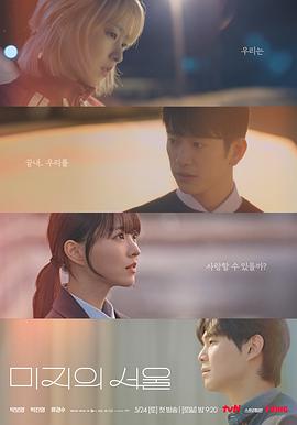 91制片厂《未知的首尔 미지의 서울》免费在线观看