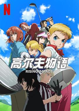 91制片厂《一击冲天第一季》免费在线观看