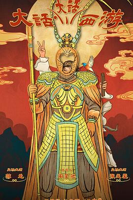 91传媒《大话大话西游》免费在线观看