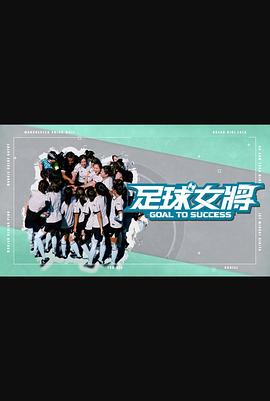 91传媒《足球女将》免费在线观看