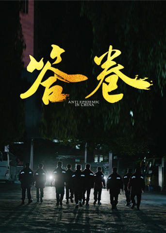 91仓库《答卷——援鄂医疗队员抗疫访谈录》免费在线观看