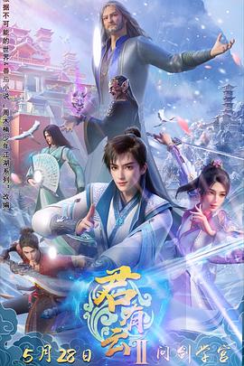 91仓库《君有云第二季》免费在线观看