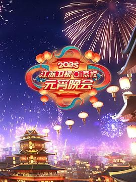 91制片厂《2025江苏卫视ai荔枝元宵晚会》免费在线观看