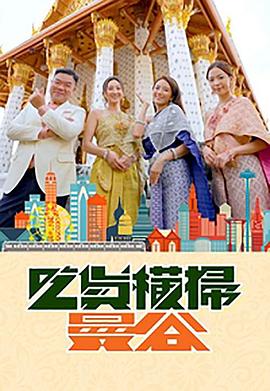 91制片厂《吃货横扫曼谷》免费在线观看