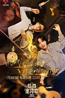 91制片厂《金曲捞之挑战主打歌》免费在线观看