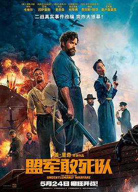 91制片厂《盟军敢死队【影视解说】》免费在线观看