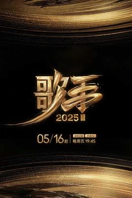 91仓库《歌手2025》免费在线观看