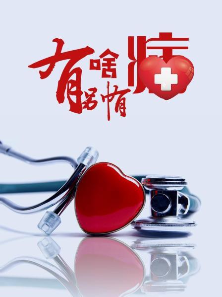 91制片厂《有啥别有病》免费在线观看