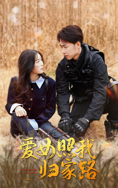 91仓库《爱女照我归家路》免费在线观看