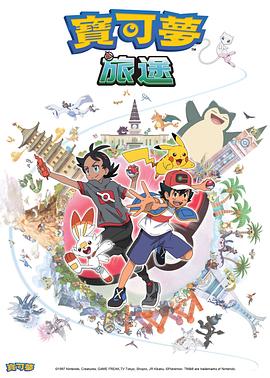 91制片厂《宝可梦旅途[电影解说]》免费在线观看