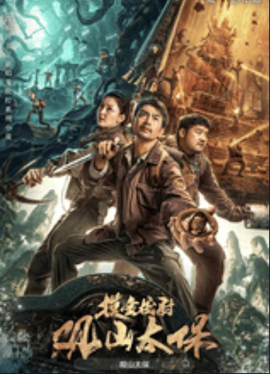 91仓库《观山太保》免费在线观看