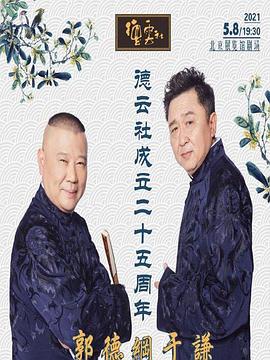 91仓库《德云社成立二十五周年庆典》免费在线观看