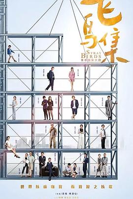 91制片厂《飞鸟集》免费在线观看