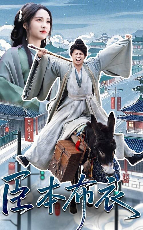 91仓库《臣本布衣》免费在线观看