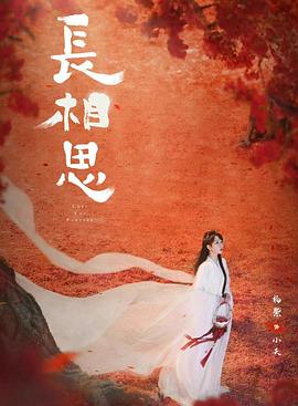 91传媒《长相思 第二季》免费在线观看