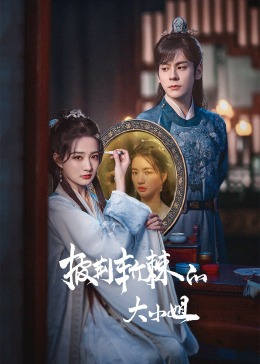 91仓库《披荆斩棘的大小姐》免费在线观看