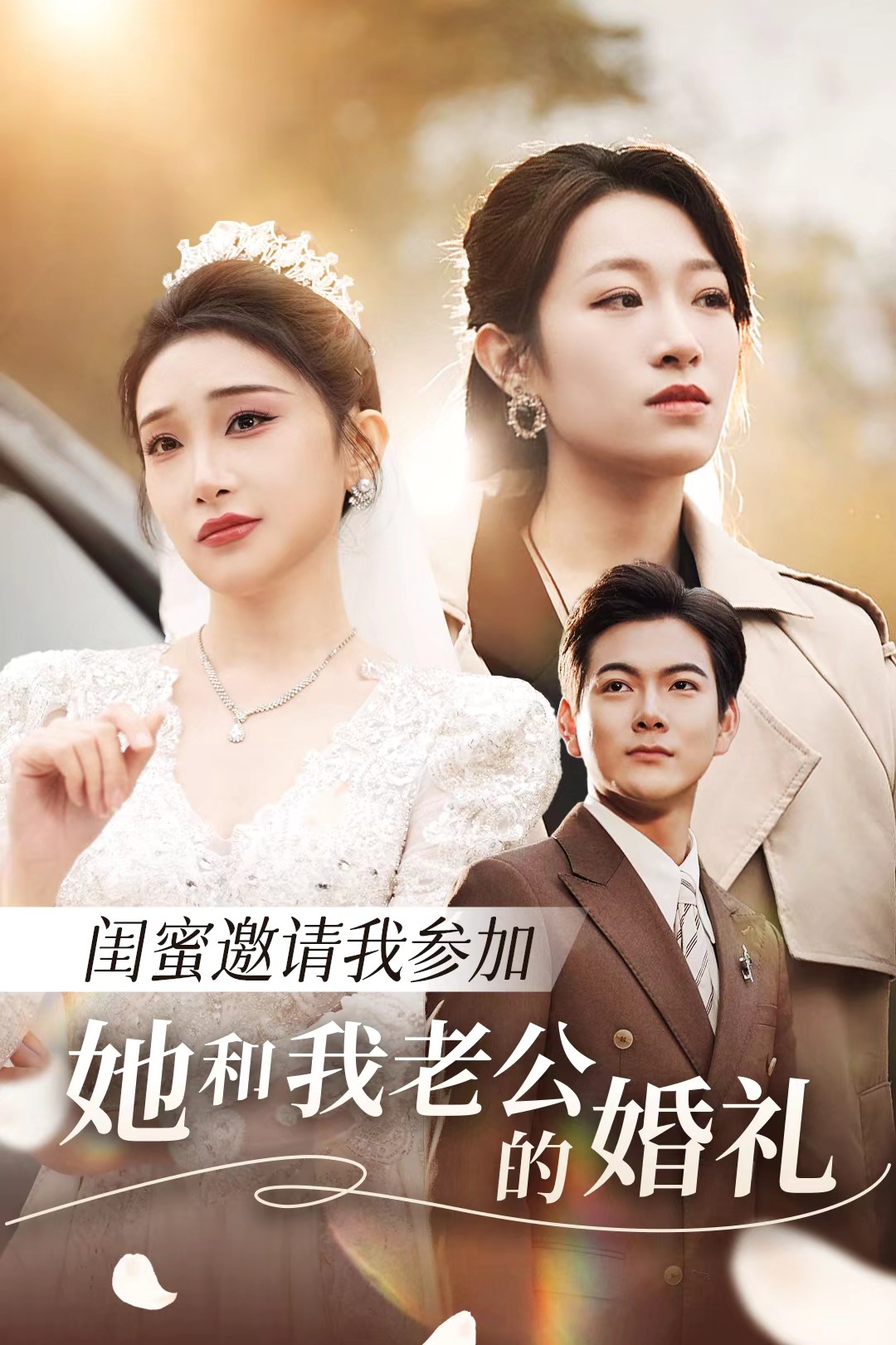 91制片厂《闺蜜邀请我参加她和我老公的婚礼》免费在线观看