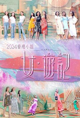 91仓库《2024香港小姐 女·游记》免费在线观看
