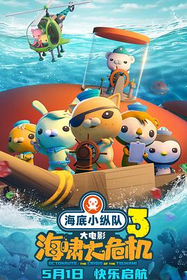 91制片厂《海底小纵队：海啸大危机[预告片]》免费在线观看