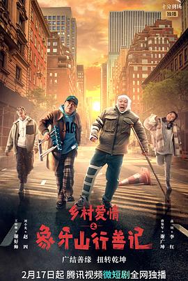 91传媒《乡村爱情之象牙山行善记》免费在线观看