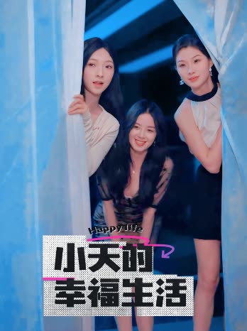 91传媒《小天的幸福生活》免费在线观看
