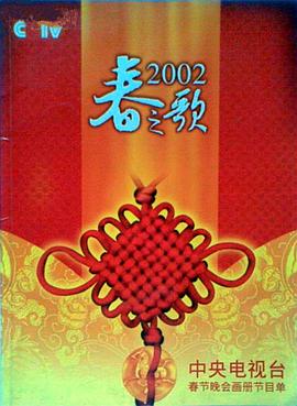 91仓库《2002年中央电视台春节联欢晚会》免费在线观看
