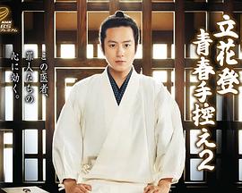 91制片厂《立花登青春备忘录2》免费在线观看