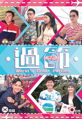 91传媒《过节》免费在线观看