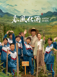 91传媒《春风化雨》免费在线观看