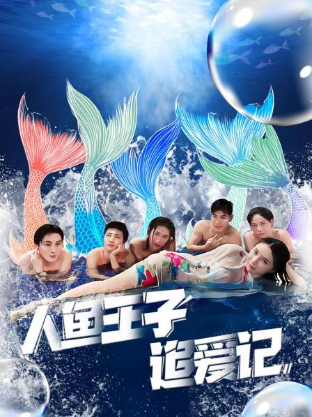 91仓库《人鱼王子追爱记》免费在线观看