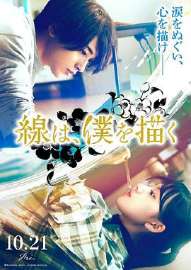 91制片厂《线，画出的我 線は、僕を描く》免费在线观看