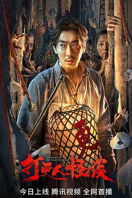 91传媒《打更人怪谈》免费在线观看