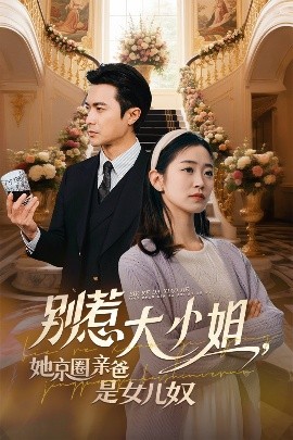 91制片厂《别惹大小姐她京圈亲爸是女儿奴》免费在线观看