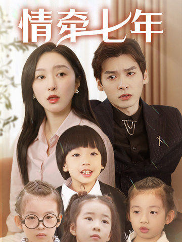 91制片厂《情牵七年》免费在线观看