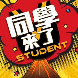 91制片厂《同学来了》免费在线观看