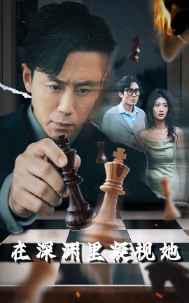 91制片厂《在深渊里凝视她》免费在线观看