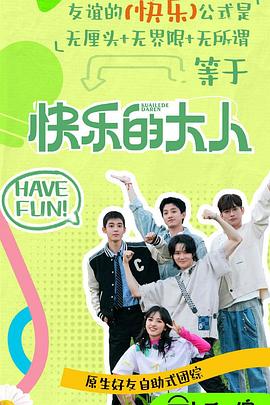 91制片厂《快乐的大人第二季》免费在线观看