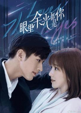 91传媒《眼里余光都是你》免费在线观看