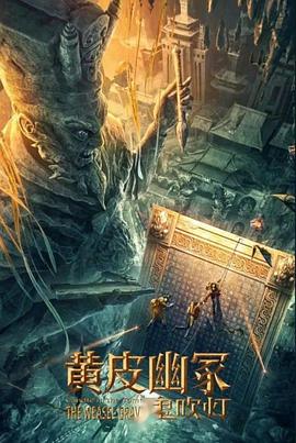 91仓库《黄皮幽冢》免费在线观看