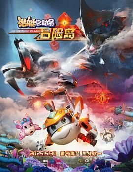 91制片厂《潜艇总动员：冒险岛》免费在线观看