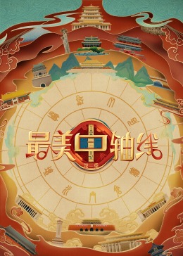 91仓库《最美中轴线 第三季》免费在线观看