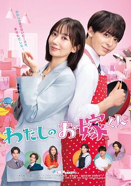 91传媒《我的媳夫 わたしのお嫁くん》免费在线观看