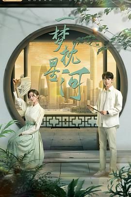 91仓库《一梦枕星河》免费在线观看