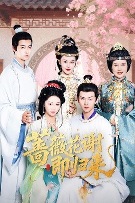 91仓库《蔷薇花谢即归来》免费在线观看