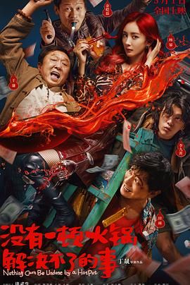 91仓库《没有一顿火锅解决不了的事》免费在线观看