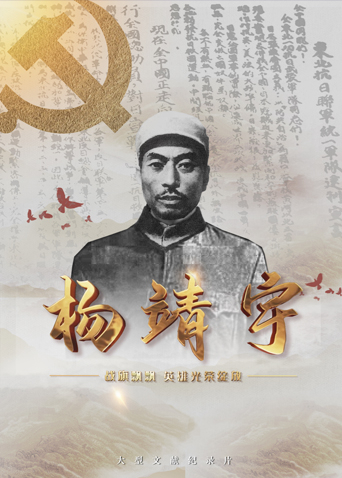 91传媒《战旗飘飘英雄光荣绽放——杨靖宇》免费在线观看